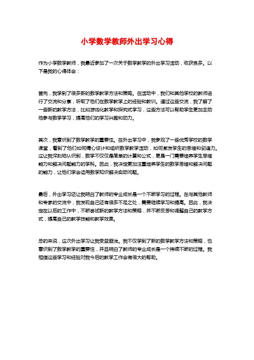 小学数学教师外出学习心得