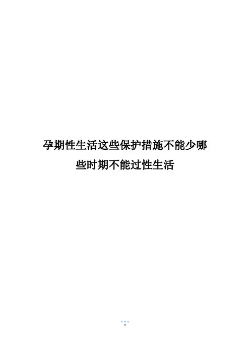孕期性生活这些保护措施不能少哪些时期不能过性生活