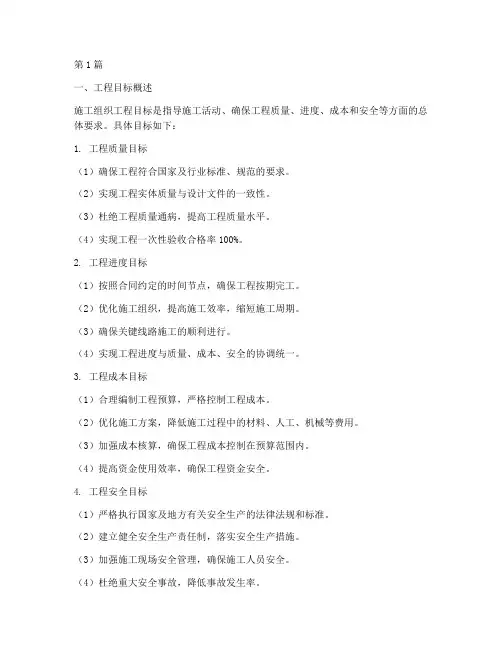 施工组织的工程目标(3篇)