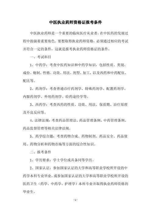 中医执业药师资格证报考条件