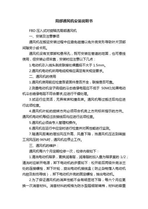 局部通风机安装说明书
