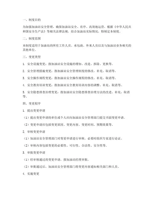加油站安全变更制度
