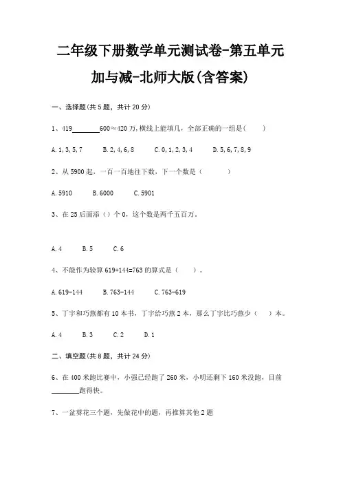 北师大版二年级下册数学单元测试卷第五单元 加与减(含答案)