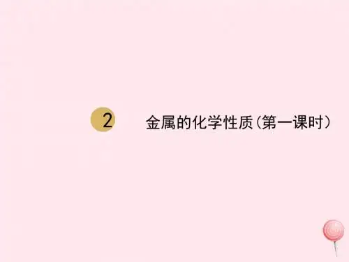 九年级化学下册第八单元金属和金属材料课题2金属的化学性质(第1课时)课件1(新版)新人教版
