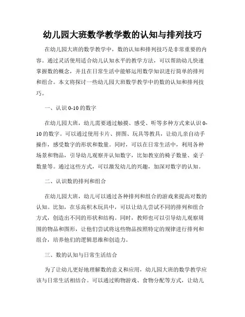 幼儿园大班数学教学数的认知与排列技巧