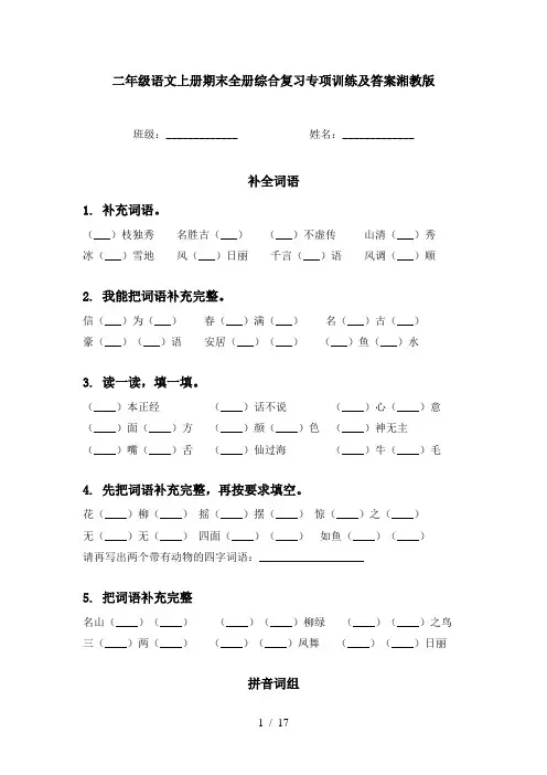 二年级语文上册期末全册综合复习专项训练及答案湘教版