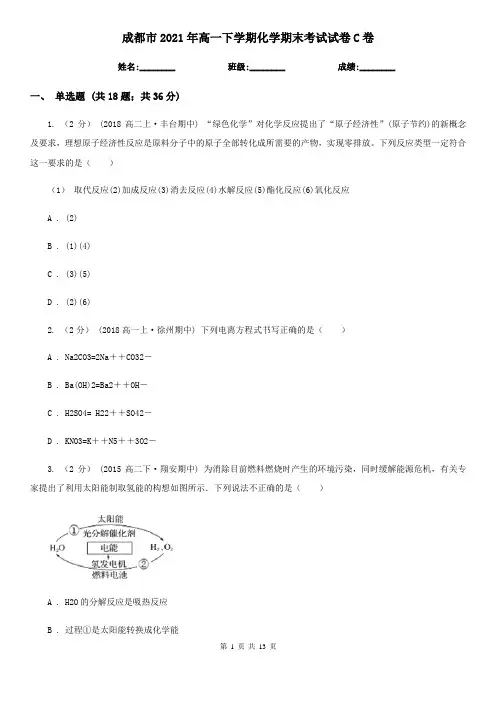 成都市2021年高一下学期化学期末考试试卷C卷