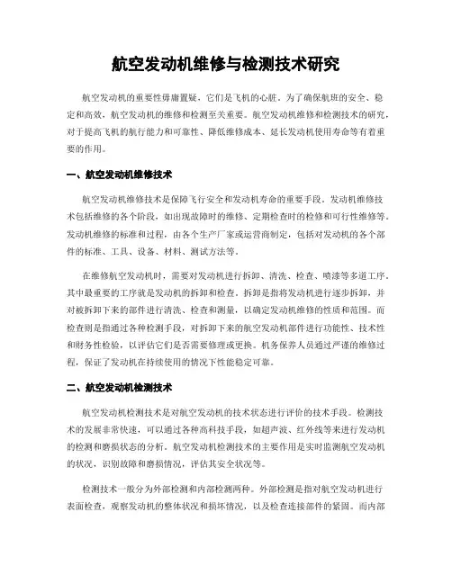 航空发动机维修与检测技术研究