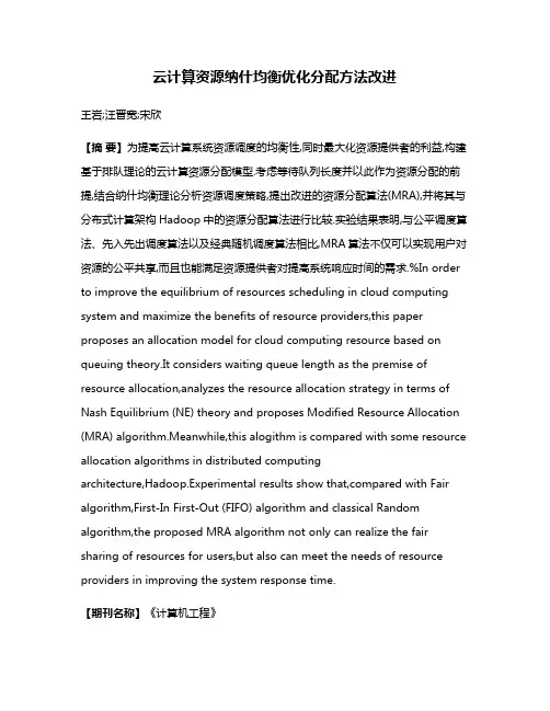 云计算资源纳什均衡优化分配方法改进