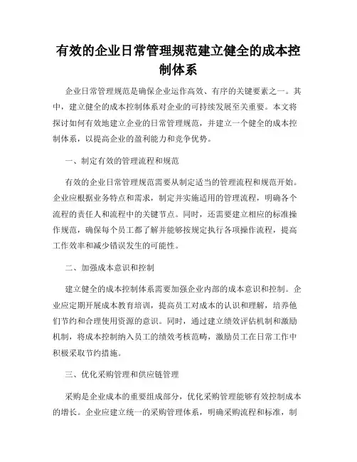 有效的企业日常管理规范建立健全的成本控制体系