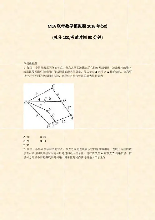 MBA联考数学模拟题2018年(50)_真题-无答案