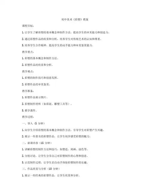 初中美术《彩塑》教案