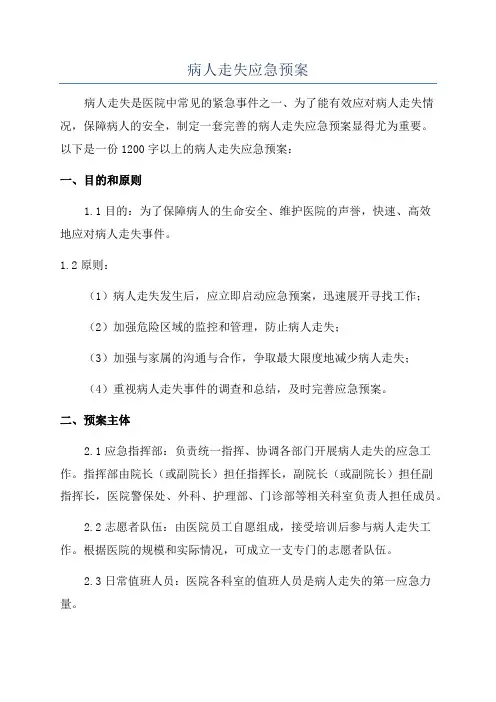 病人走失应急预案