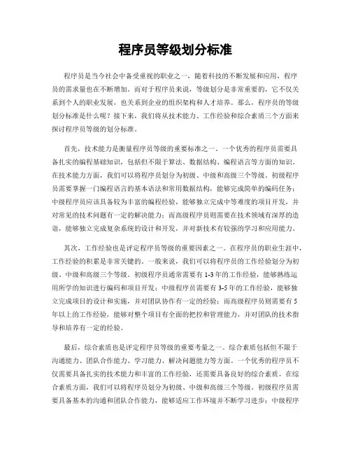 程序员等级划分标准