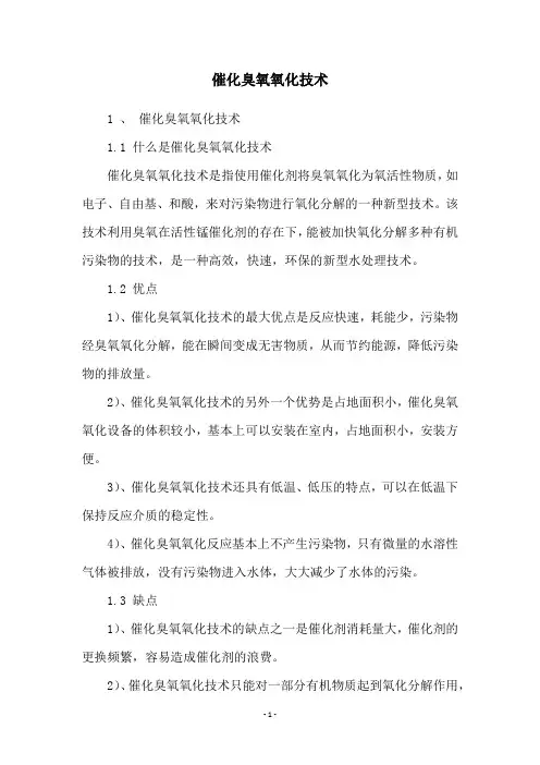 催化臭氧氧化技术