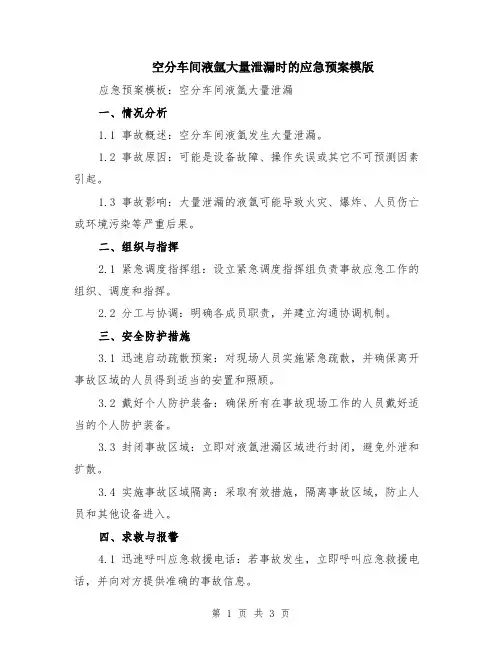空分车间液氩大量泄漏时的应急预案模版