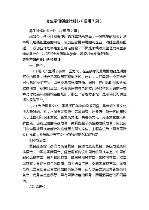 养生茶馆创业计划书（通用7篇）