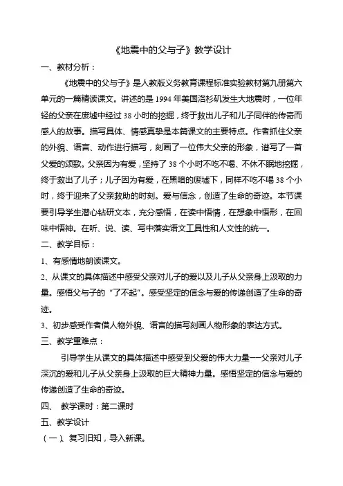 语文人教版五年级上册《地震中的父与子》第二课时