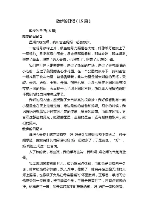 散步的日记（15篇）