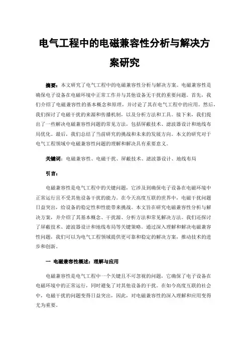 电气工程中的电磁兼容性分析与解决方案研究
