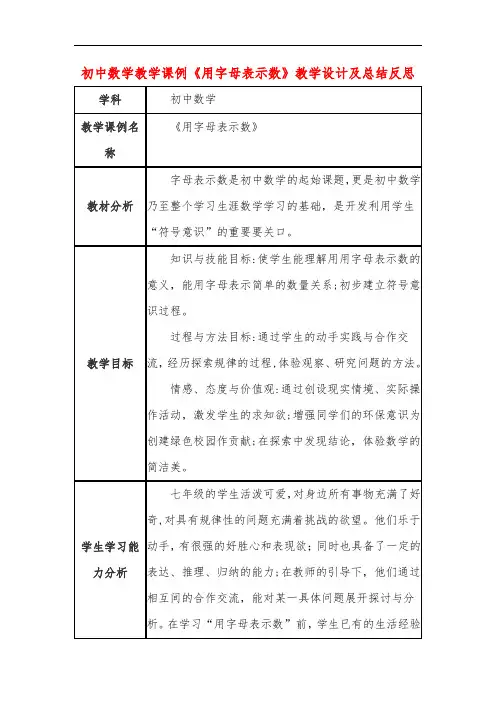 初中数学教学课例《用字母表示数》教学设计及总结反思 2