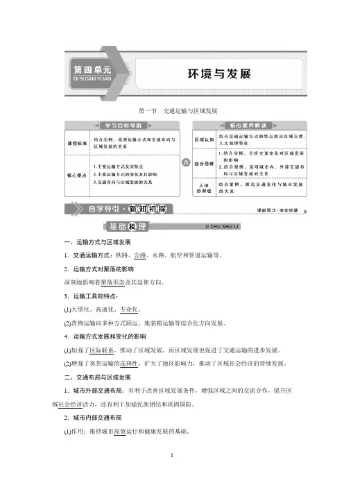 新教材2020鲁教版地理必修第二册同步讲义：第四单元 第一节 交通运输与区域发展