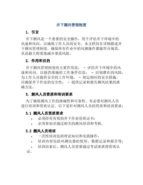 井下测风管理制度