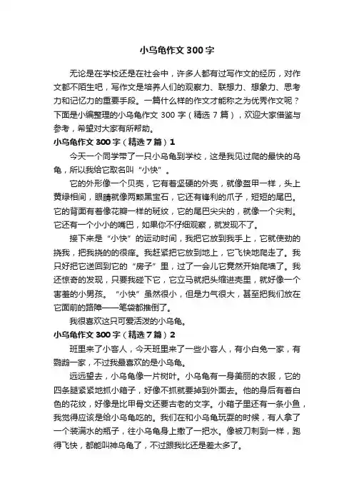 小乌龟作文300字（精选7篇）