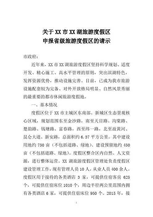申报旅游度假区的请示