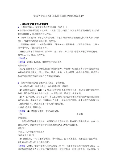 2020-2021语文初中语文常识及名篇名著综合训练及答案50