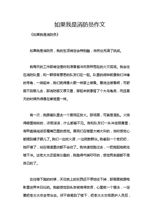 如果我是消防员作文