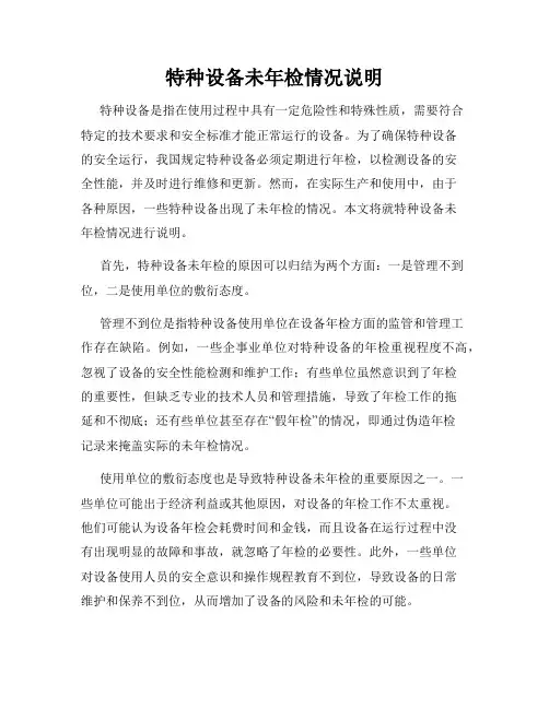 特种设备未年检情况说明