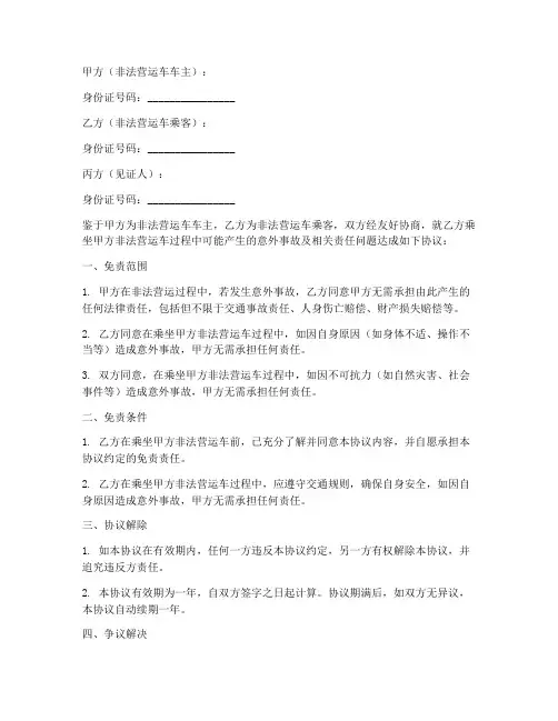 非法营运车免责协议书