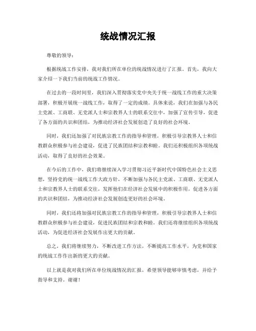 统战情况汇报