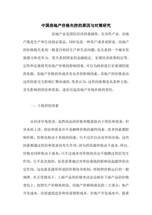 中国房地产价格失控的原因与对策研究