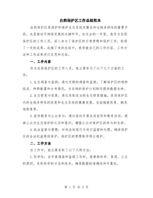 自然保护区工作总结范本