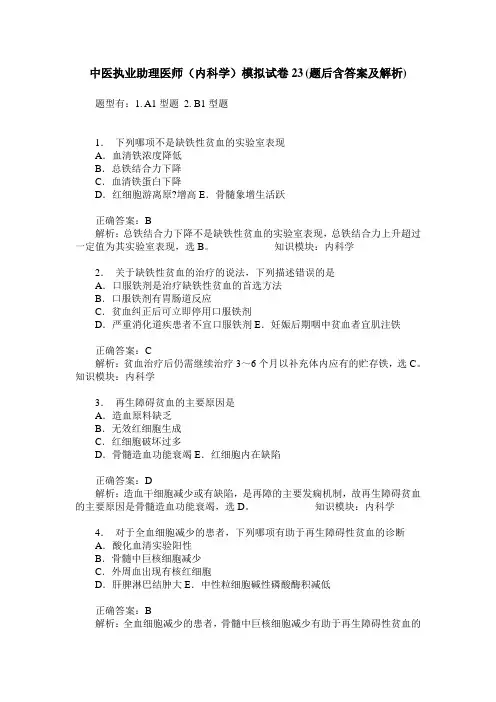 中医执业助理医师(内科学)模拟试卷23(题后含答案及解析)