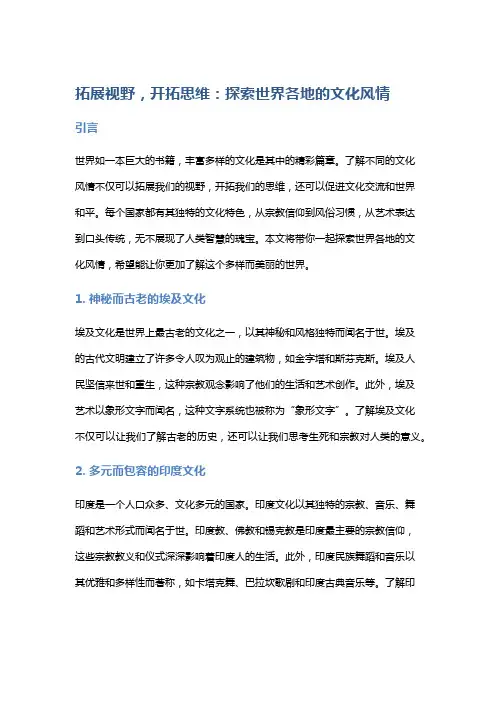 拓展视野,开拓思维：探索世界各地的文化风情