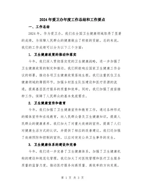 2024年爱卫办年度工作总结和工作要点