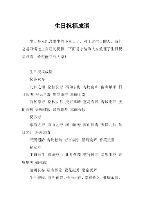生日祝福成语