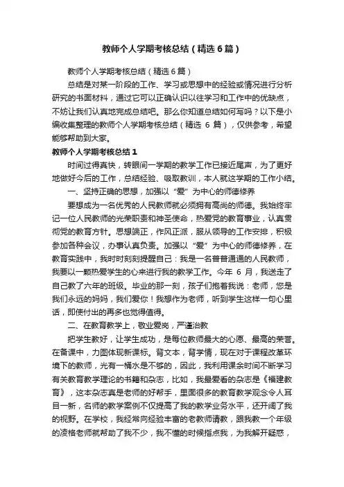 教师个人学期考核总结（精选6篇）