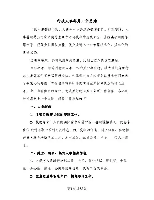 行政人事部月工作总结(八篇)