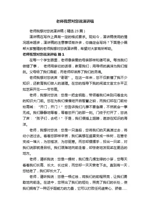 老师我想对您说演讲稿（精选23篇）