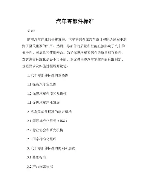汽车零部件标准