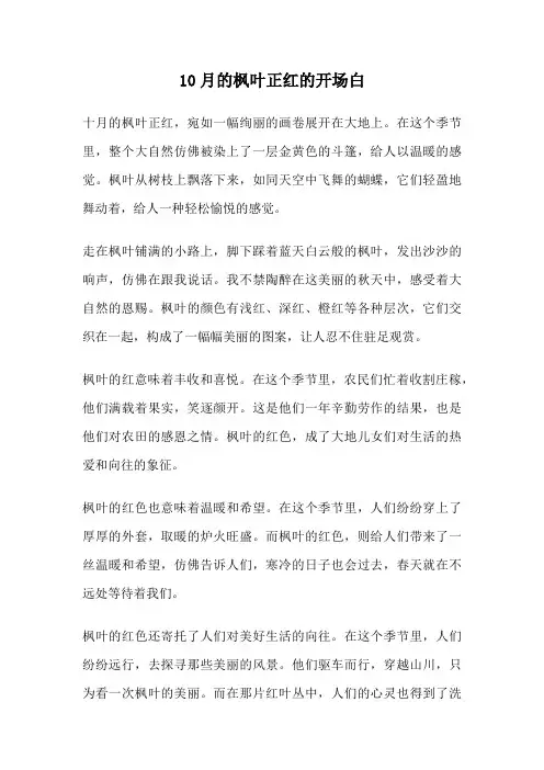 10月的枫叶正红的开场白