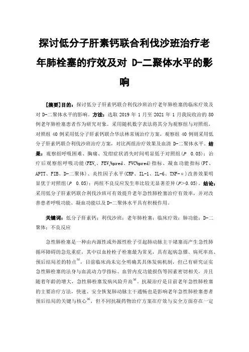 探讨低分子肝素钙联合利伐沙班治疗老年肺栓塞的疗效及对D-二聚体水平的影响