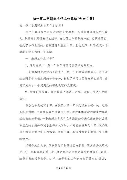 初一第二学期班主任工作总结[大全9篇]