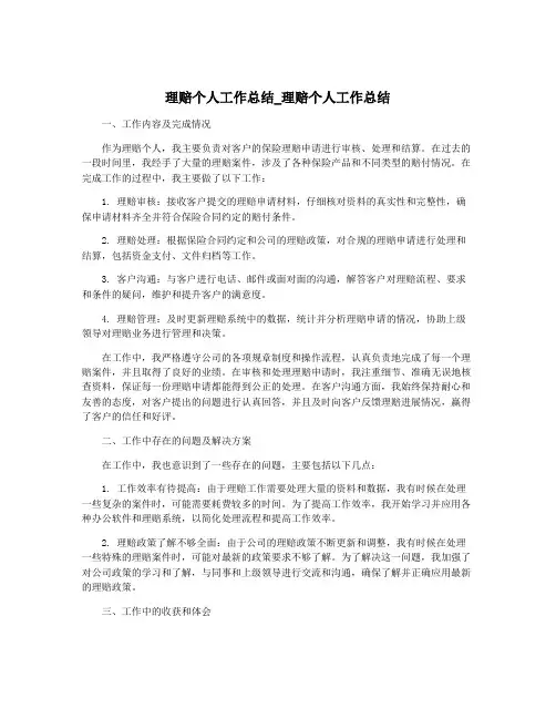 理赔个人工作总结_理赔个人工作总结
