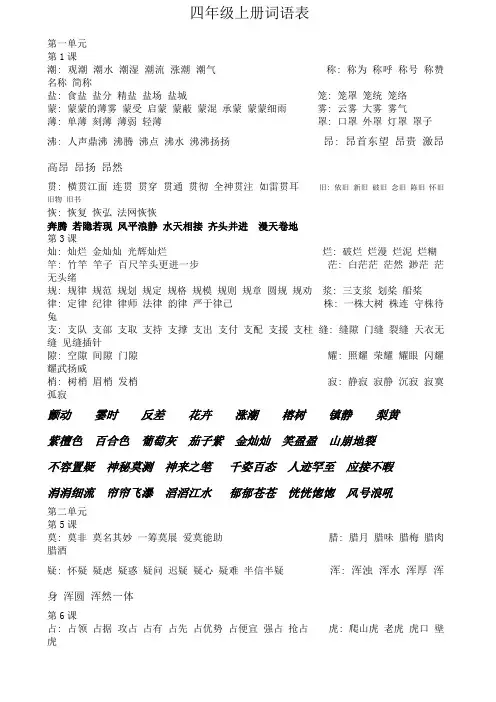 四年级上册语文词语表