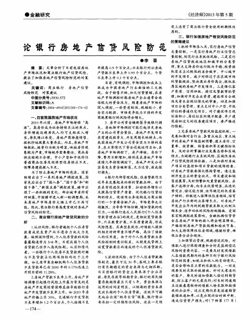 论银行房地产信贷风险防范